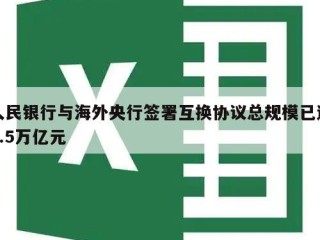 人民银行与海外央行签署互换协议总规模已达4.5万亿元