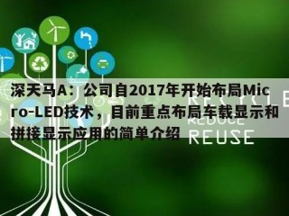 深天马A：公司自2017年开始布局Micro-LED技术，目前重点布局车载显示和拼接显示应用的简单介绍