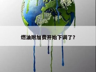 燃油附加费开始下调了？