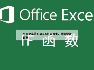 中国中车签约166.5亿元风电、储能设备订单！