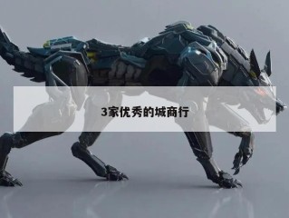 3家优秀的城商行