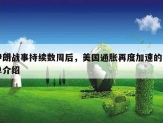 伊朗战事持续数周后，美国通胀再度加速的简单介绍